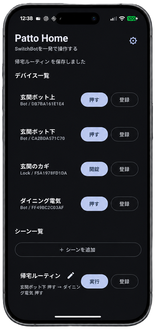 Patto Homeのスマホアプリ画面。Bot、Lock、シーン一覧が表示されている