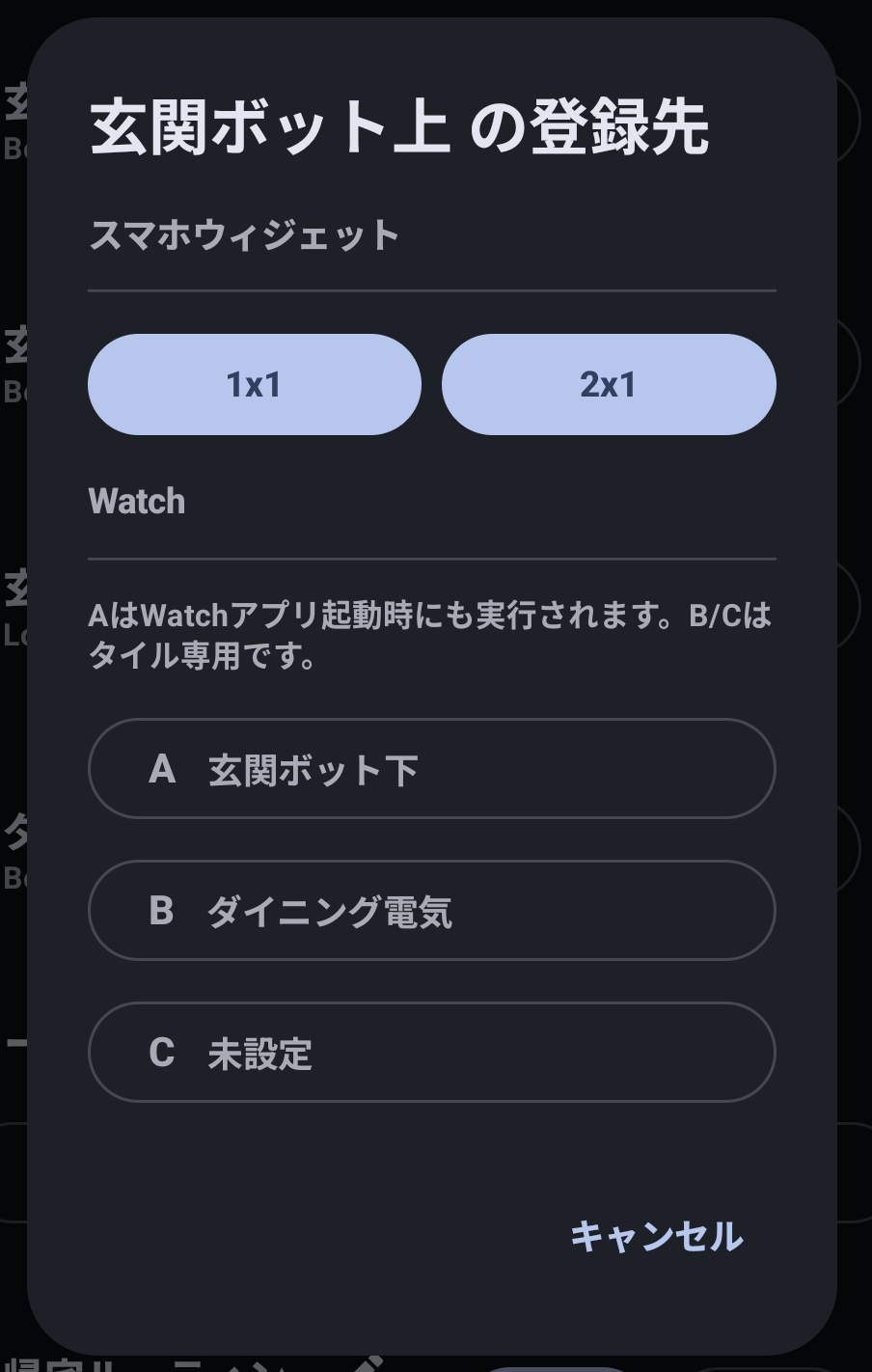 登録ボタンを押した後の画面。スマホウィジェットとWatch A/B/Cを選べる