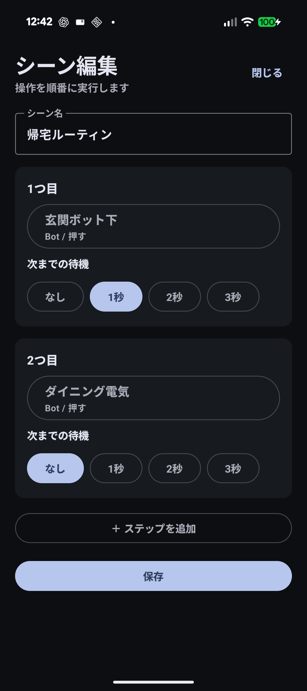 シーン編集画面。シーン名、操作順、待機時間、ステップ追加、保存ボタンが表示されている